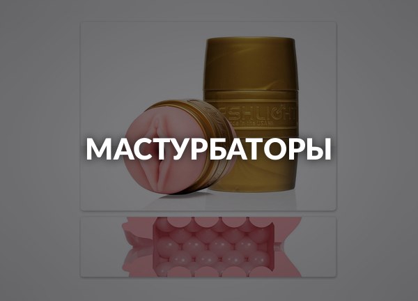 Мастурбаторы