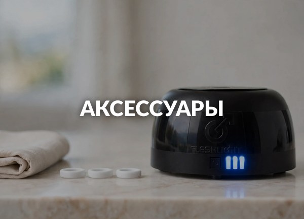 Аксессуары