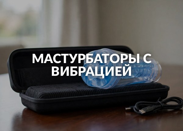 Мастурбаторы с вибрацией