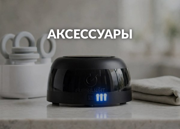 Аксессуары