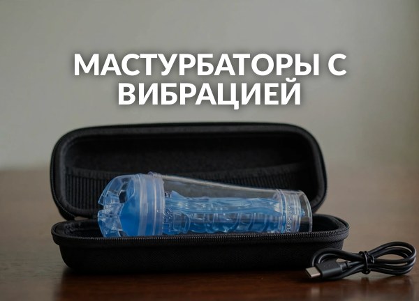 Мастурбаторы с вибрацией