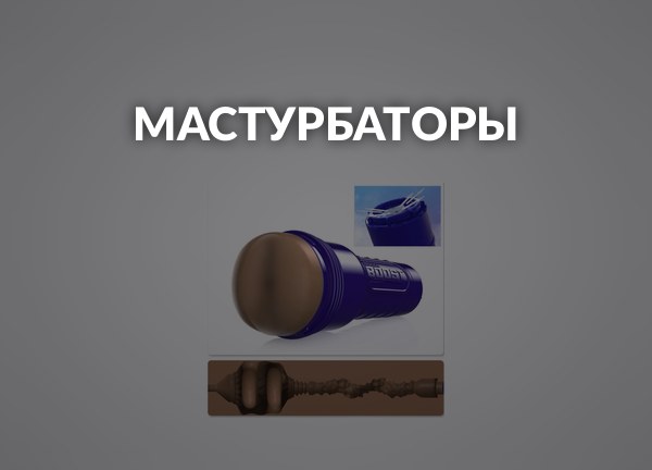 Мастурбаторы