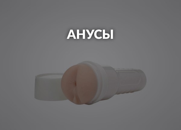 Анусы