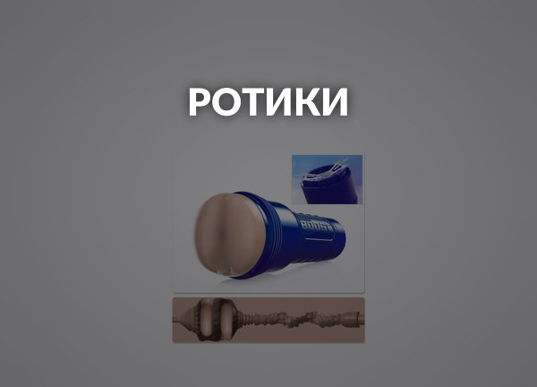 Ротики