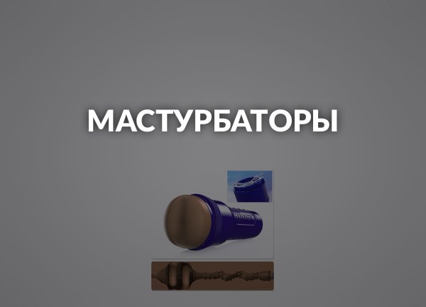 Мастурбаторы