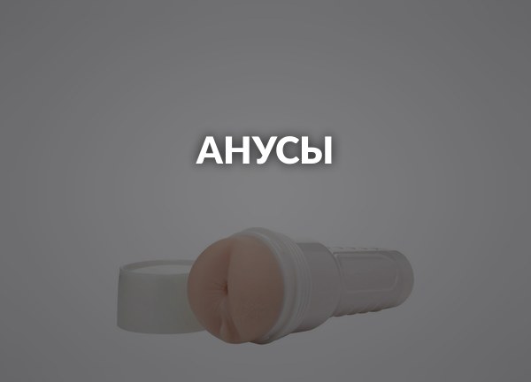Анусы