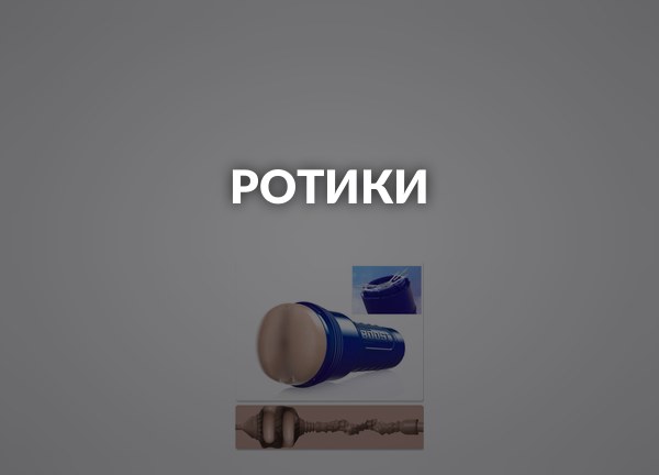 Ротики