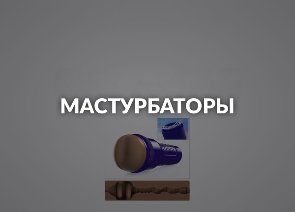 Мастурбаторы