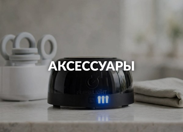 Аксессуары