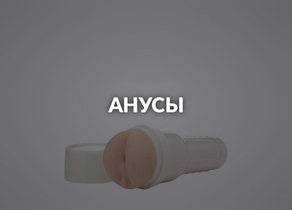 Анусы