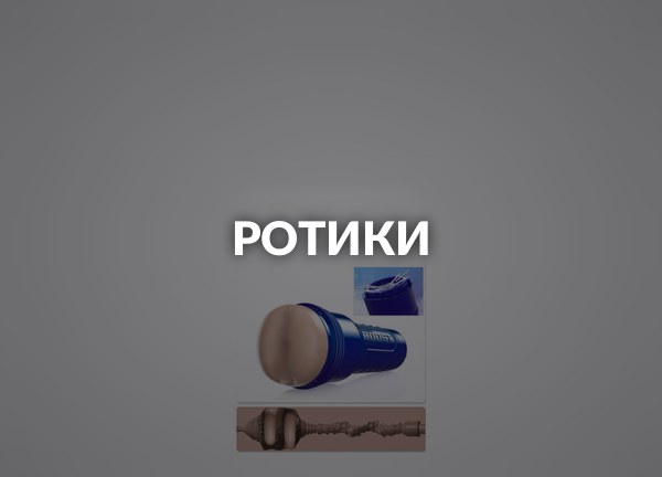 Ротики
